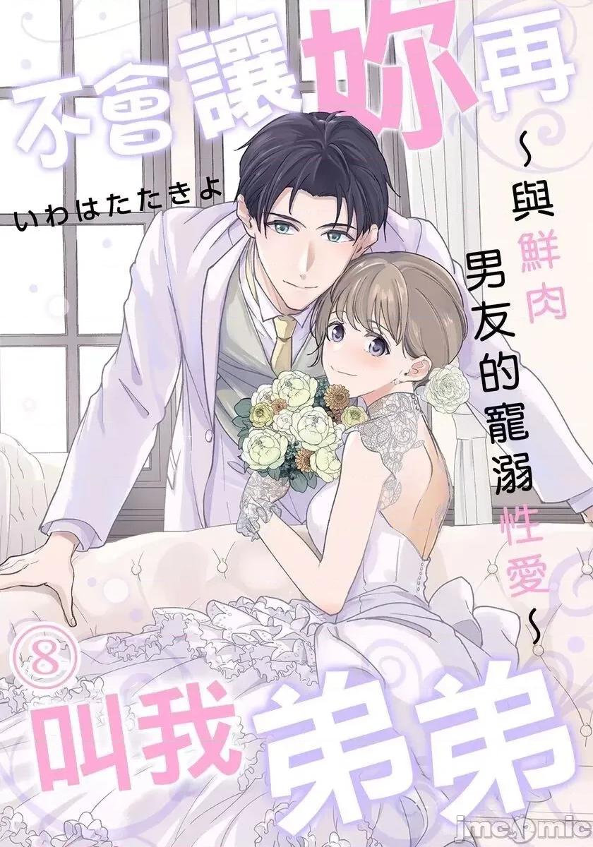 ［いわはたたきよ］不會讓妳再叫我弟弟～與鮮肉男友的寵溺～もう弟とは呼ばせない～同居カレとの溺愛 不會讓妳再叫我弟弟～與鮮肉男友的寵溺性愛～ 8 完結 第1页