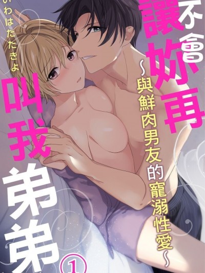 ［いわはたたきよ］不會讓妳再叫我弟弟～與鮮肉男友的寵溺～もう弟とは呼ばせない～同居カレとの溺愛