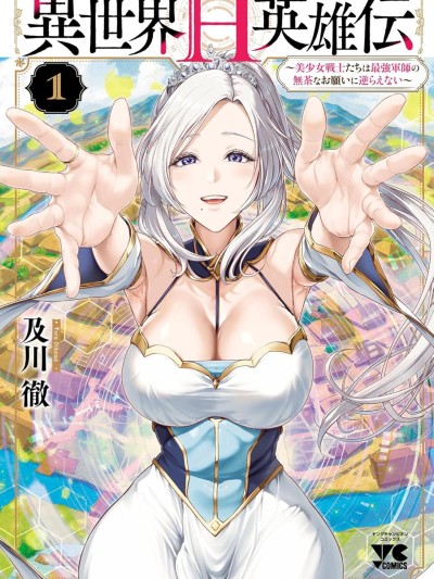 異世界H英雄傳