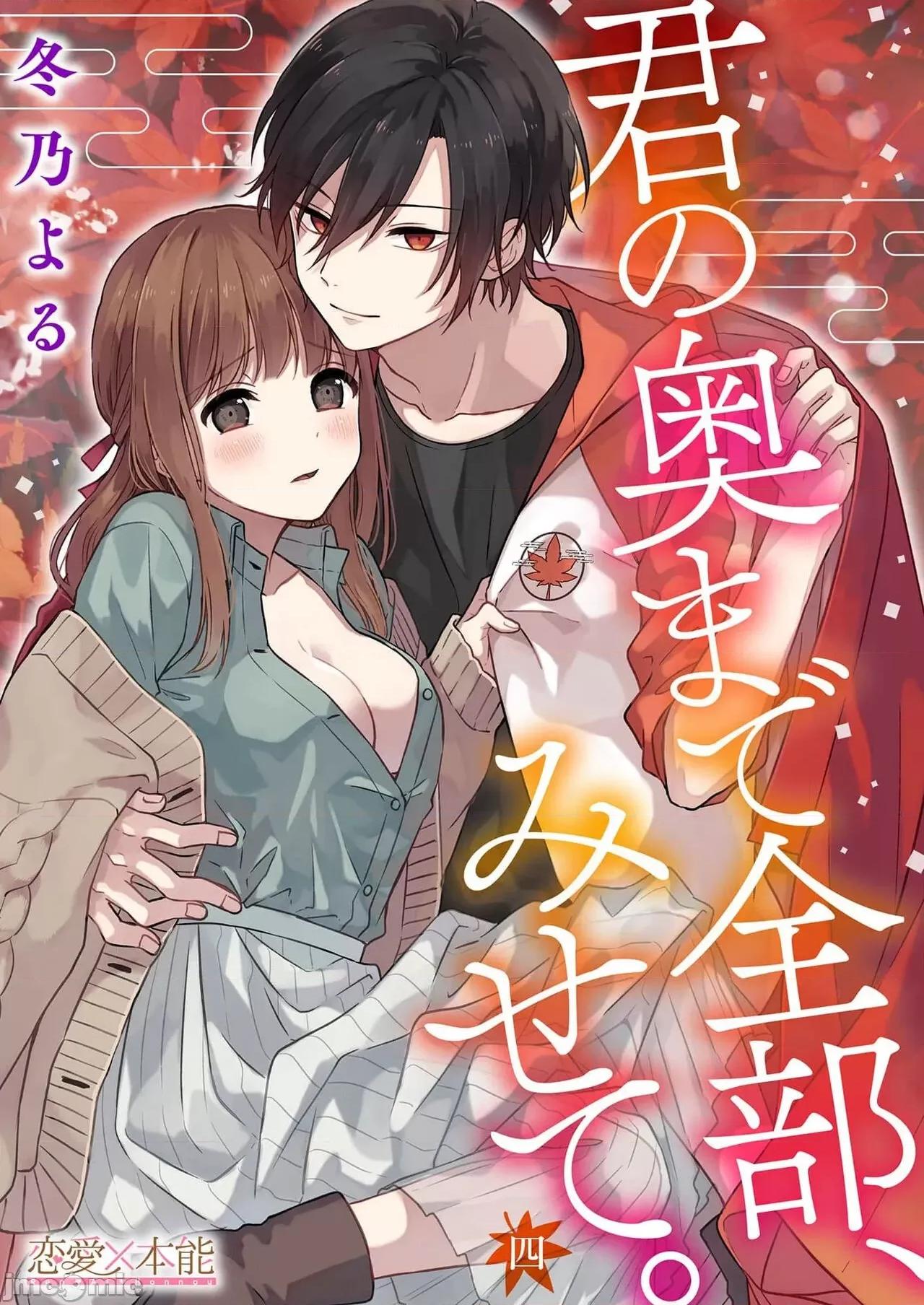 把你最深處的一切展示給我 [冬乃よる] 君の奧まで全部、みせて 4 第1页
