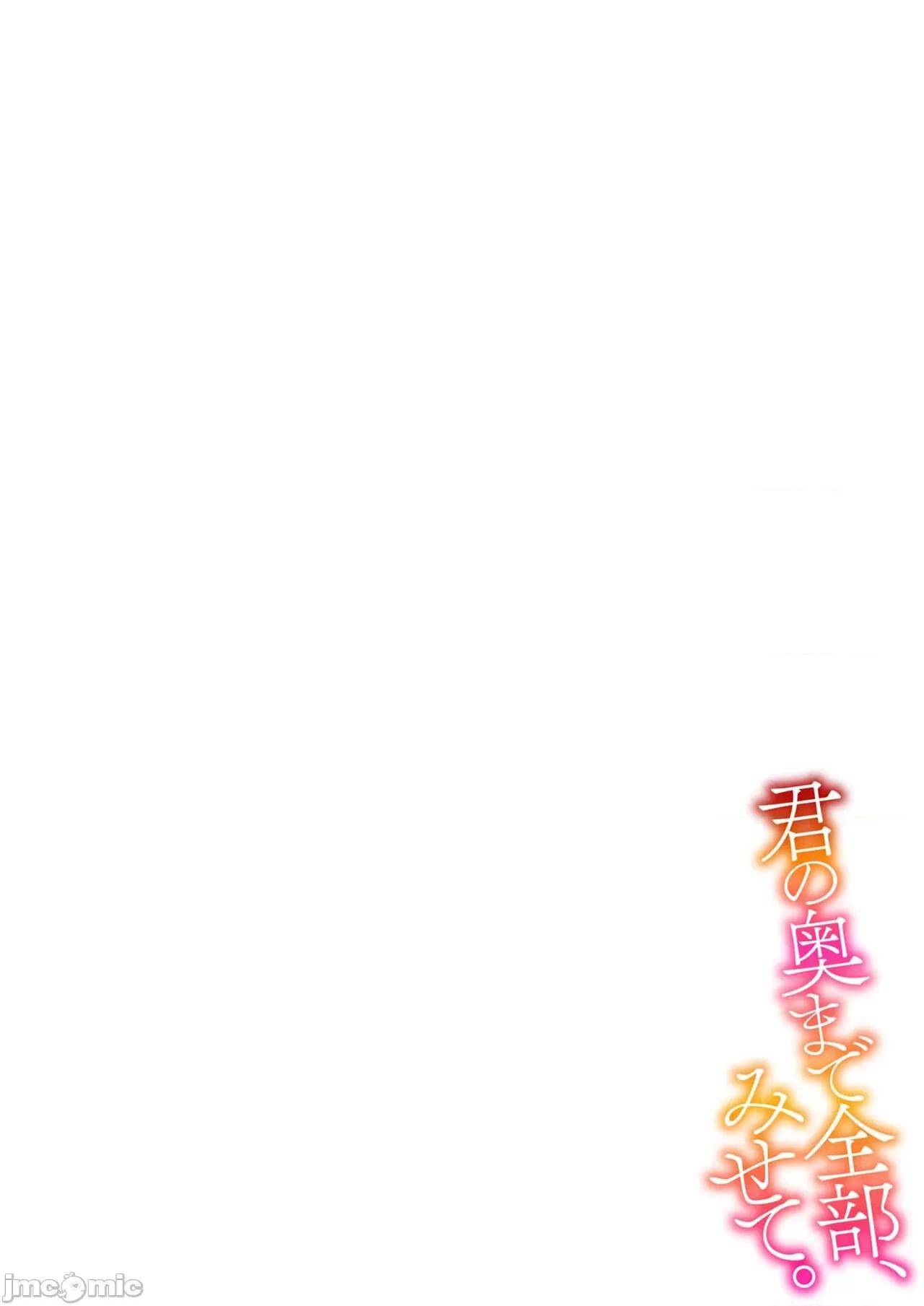 把你最深處的一切展示給我 [冬乃よる] 君の奧まで全部、みせて。 6 完結 [中國翻譯] 第2页