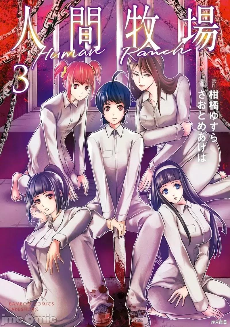 人類牧場 人類牧場第15.1話 第1页