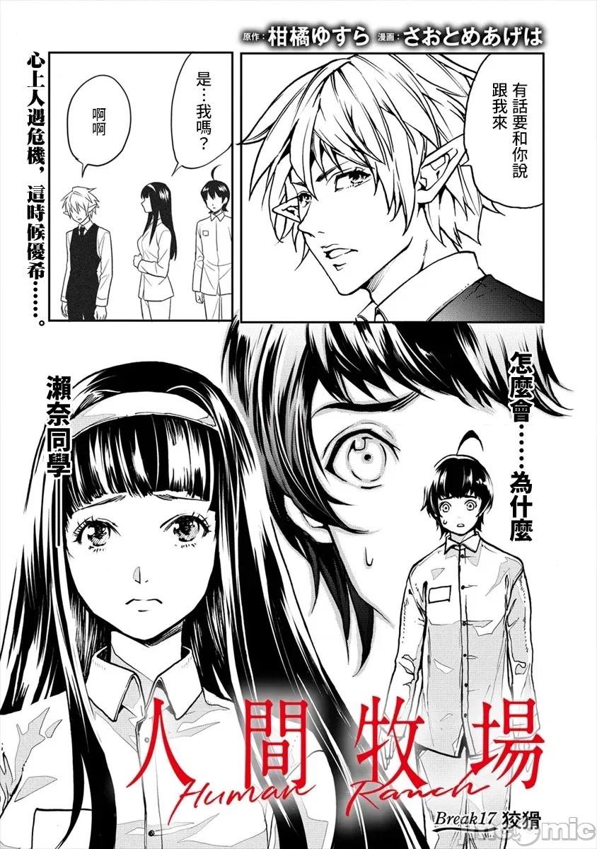 人類牧場 人間牧場17 第1页