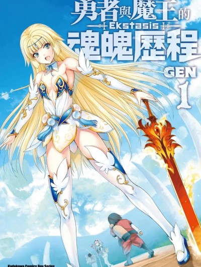 勇者與魔王的魂魄曆程
