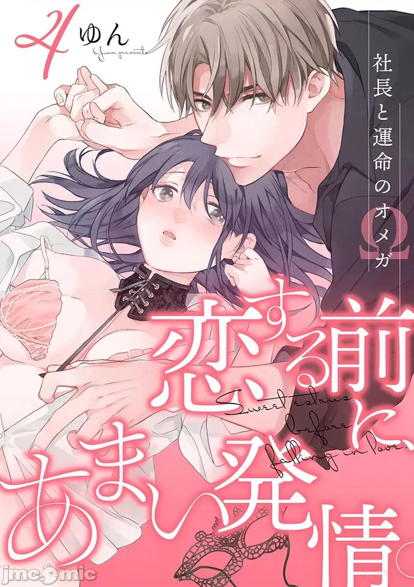 第1-3巻 戀愛之前、甜蜜發情。~社長與命中注定的Ω~ Vol. 4 [橄欖漢化組] [ゆん] 戀する前に、あまい發情。 ～社長と運命のオメガ～ 第4巻 [中國翻譯] 第1页