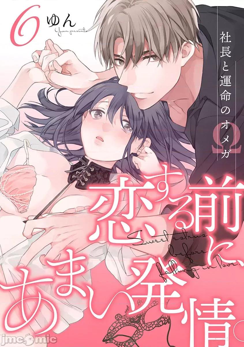 第1-3巻 戀する前に、あまい發情。 ～社長と運命のオメガ～ 6-8 第1页
