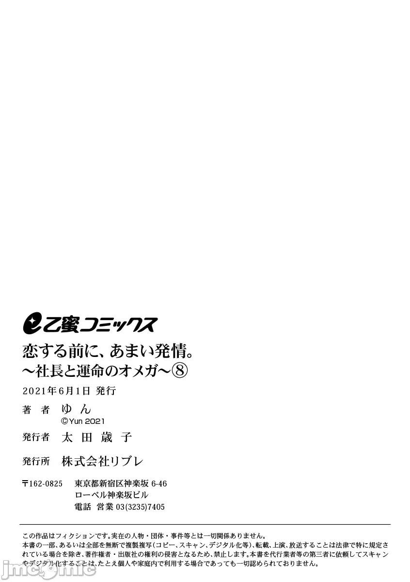 第1-3巻 戀する前に、あまい發情。 ～社長と運命のオメガ～ 6-8 第96页