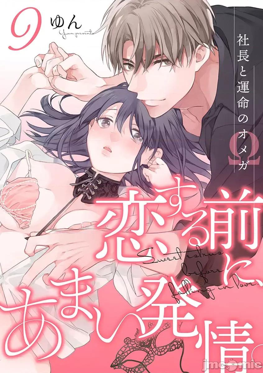 第1-3巻 戀する前に、あまい發情。 ～社長と運命のオメガ～ 9 第1页