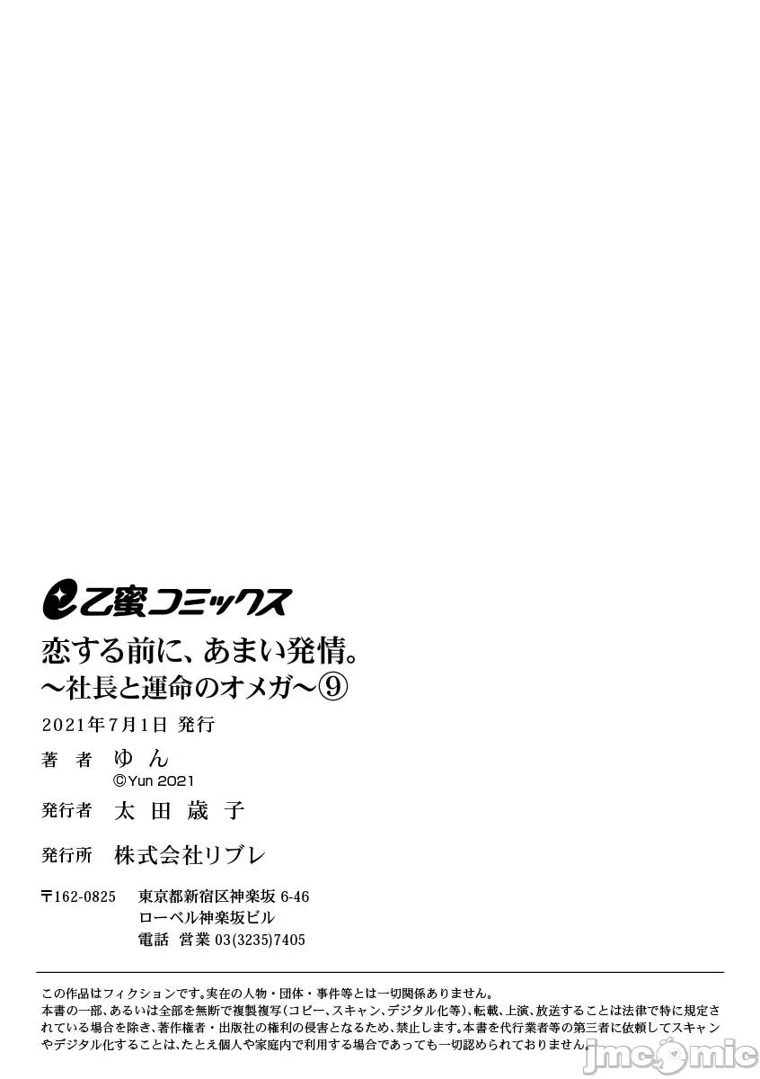 第1-3巻 戀する前に、あまい發情。 ～社長と運命のオメガ～ 9 第32页