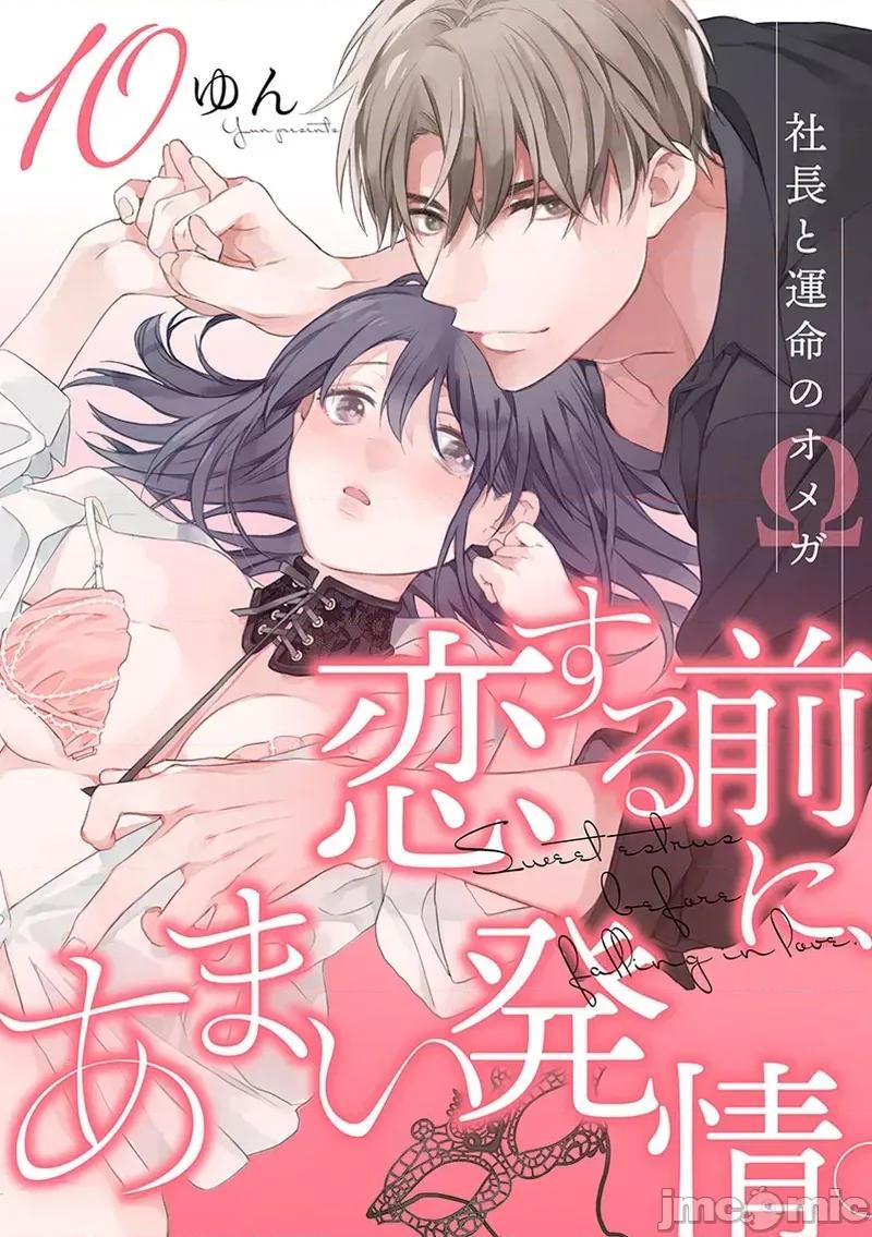 第1-3巻 戀愛之前、甜蜜發情。~社長與命中注定的Ω [橄欖漢化組] [ゆん] 戀する前に、あまい發情。 ～社長と運命のオメガ～ [中國翻譯] 第1页