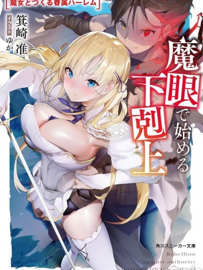 靠魔眼開始的下克上