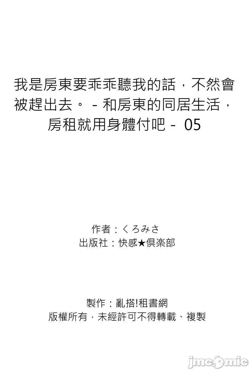 我是房東要乖乖聽我的話，不然會被趕出去。－和房東的同居生活，房租就用身體付吧－ [98642]我是房東要乖乖聽我的話，不然會被趕出去。－和房東的同居生活，房租就用身體付吧－ 05.zip 第30页