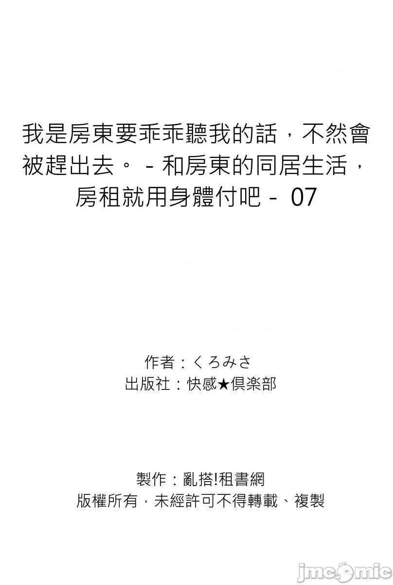 我是房東要乖乖聽我的話，不然會被趕出去。－和房東的同居生活，房租就用身體付吧－ [117622]我是房東要乖乖聽我的話，不然會被趕出去。－和房東的同居生活，房租就用身體付吧－ 07.zip 第30页