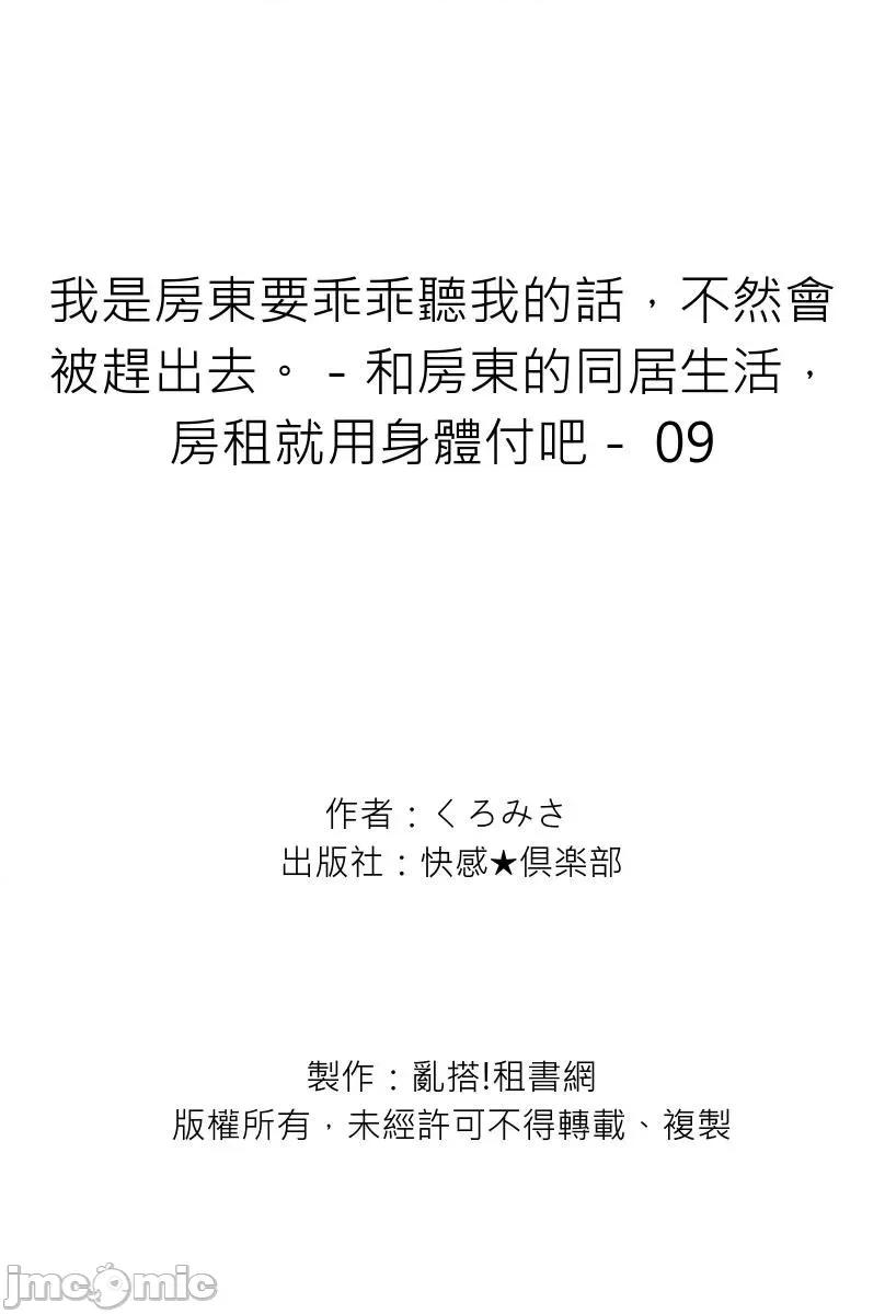 我是房東要乖乖聽我的話，不然會被趕出去。－和房東的同居生活，房租就用身體付吧－ [132072]我是房東要乖乖聽我的話，不然會被趕出去。－和房東的同居生活，房租就用身體付吧－ 09.zip 第30页