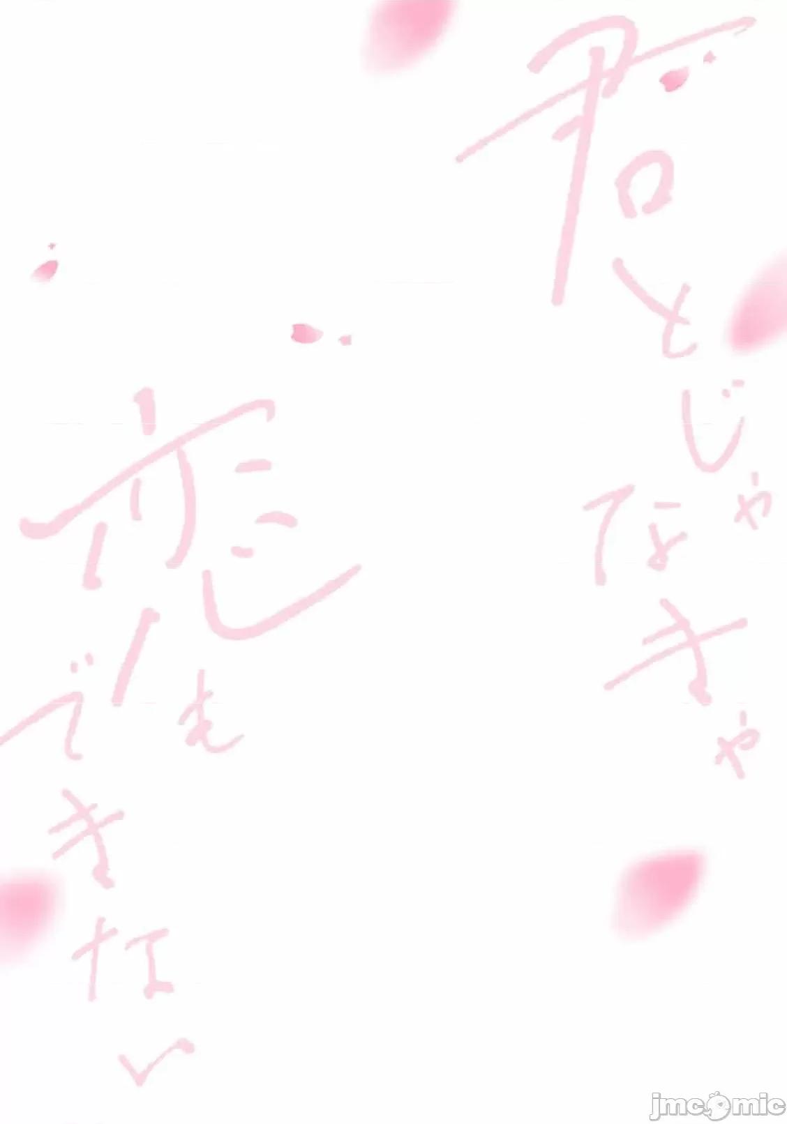 倘若不是你，戀愛就無從談起1 [春野なぎ] 君とじゃなきゃ戀もできない 7 完結 [中國翻譯] 第2页