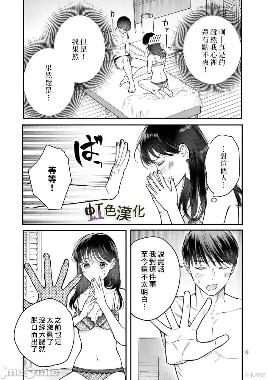 被女孩子逆推不行嗎？ 被女孩子逆推不行嗎？011 第11話.zip 第10页