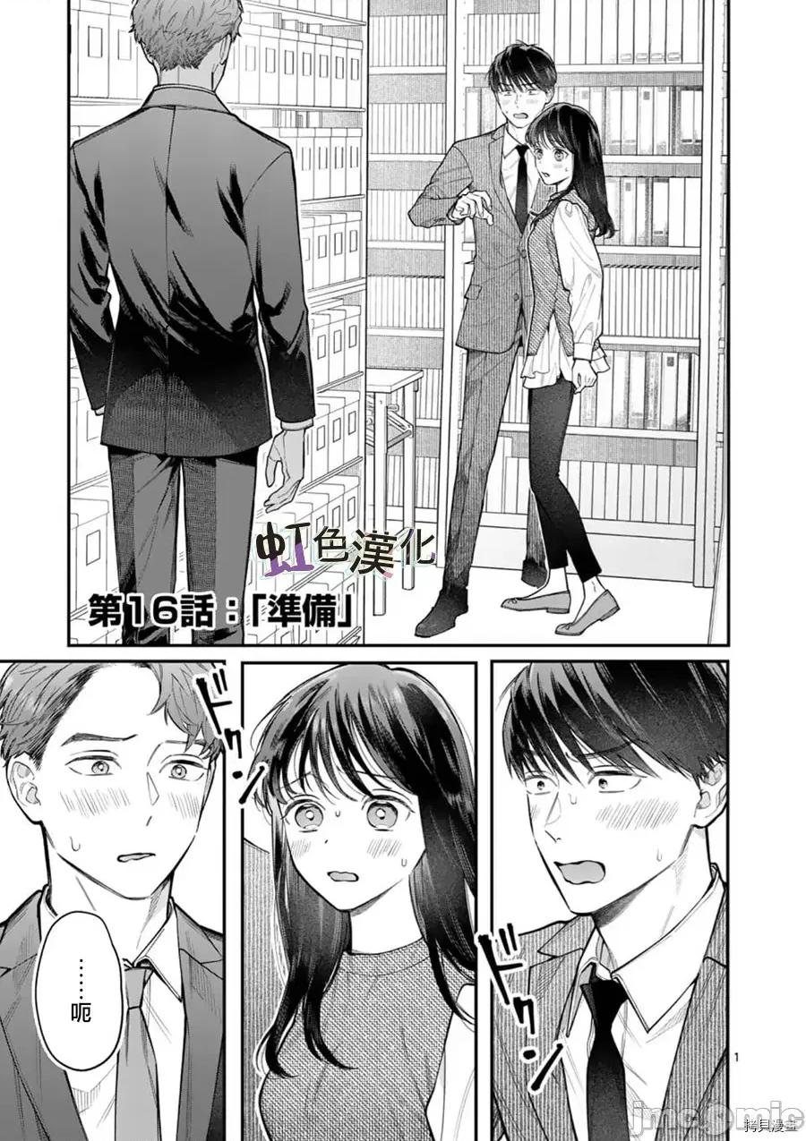 被女孩子逆推不行嗎？ 被女孩子逆推不行嗎？016 第16話 第1页