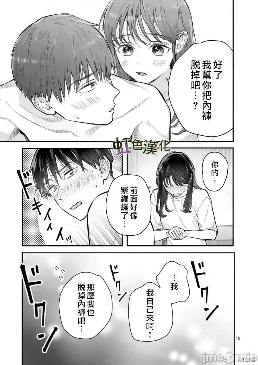 被女孩子逆推不行嗎？ 被女孩子逆推不行嗎？017 第17話 第18页