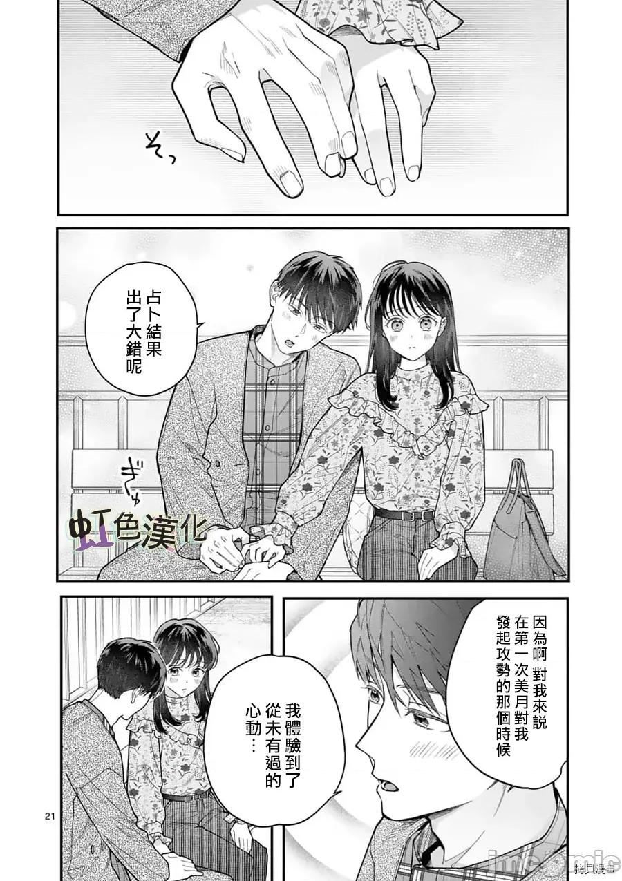 被女孩子逆推不行嗎？ 被女孩子逆推不行嗎？023 第23話.zip 第21页