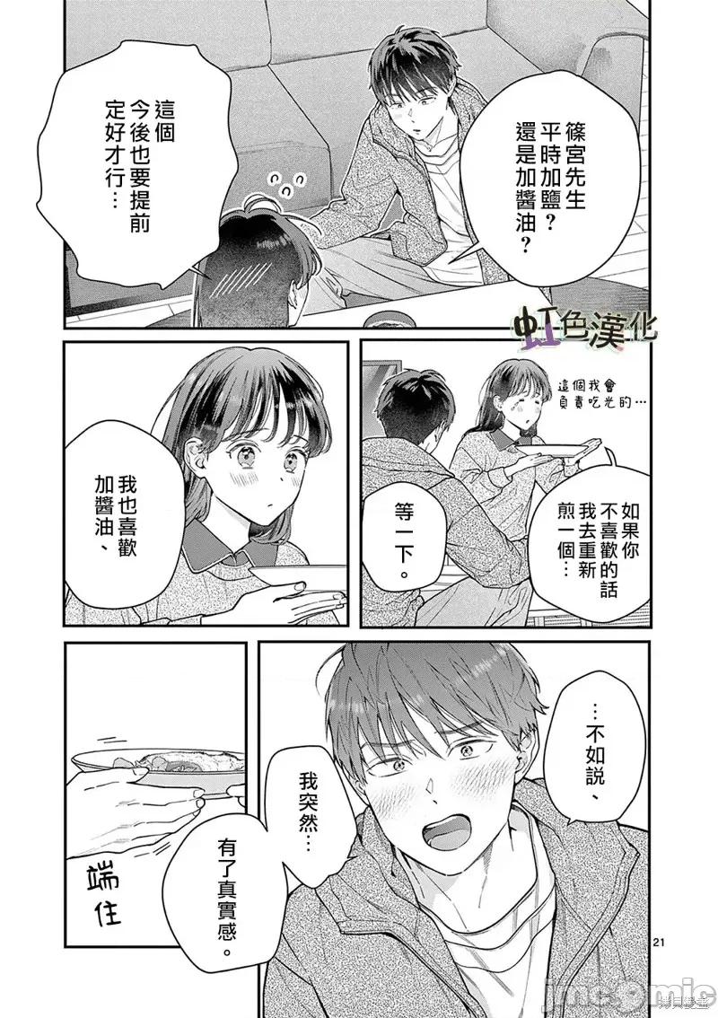 被女孩子逆推不行嗎？ 被女孩子逆推不行嗎？第38話 第21页