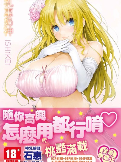 乳惠奶神