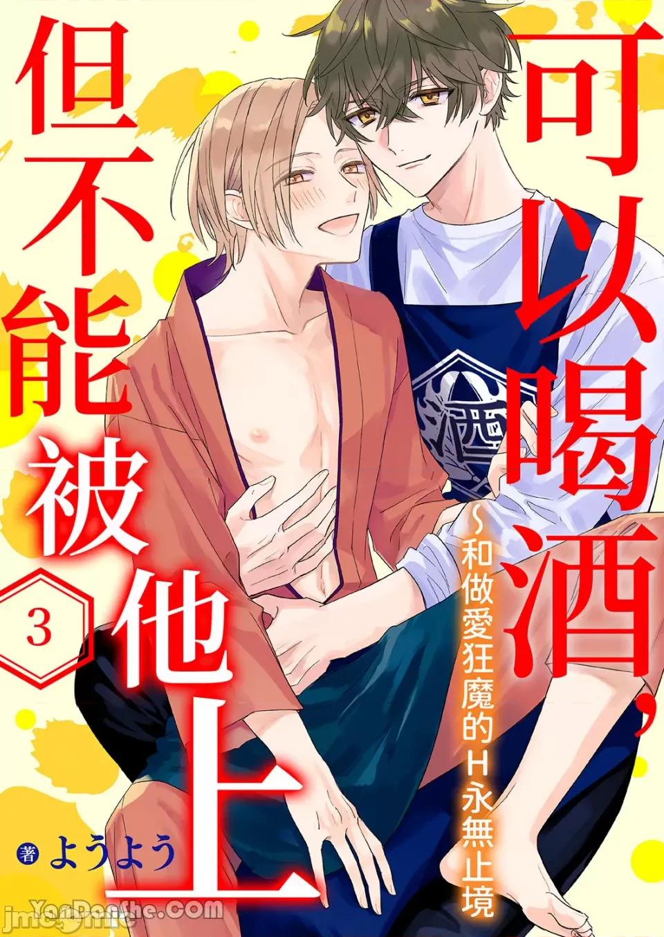 可以喝酒，但不能被他上～和狂魔的H永無止境 可以喝酒，但不能被他上～和做愛狂魔的H永無止境-3 第1页