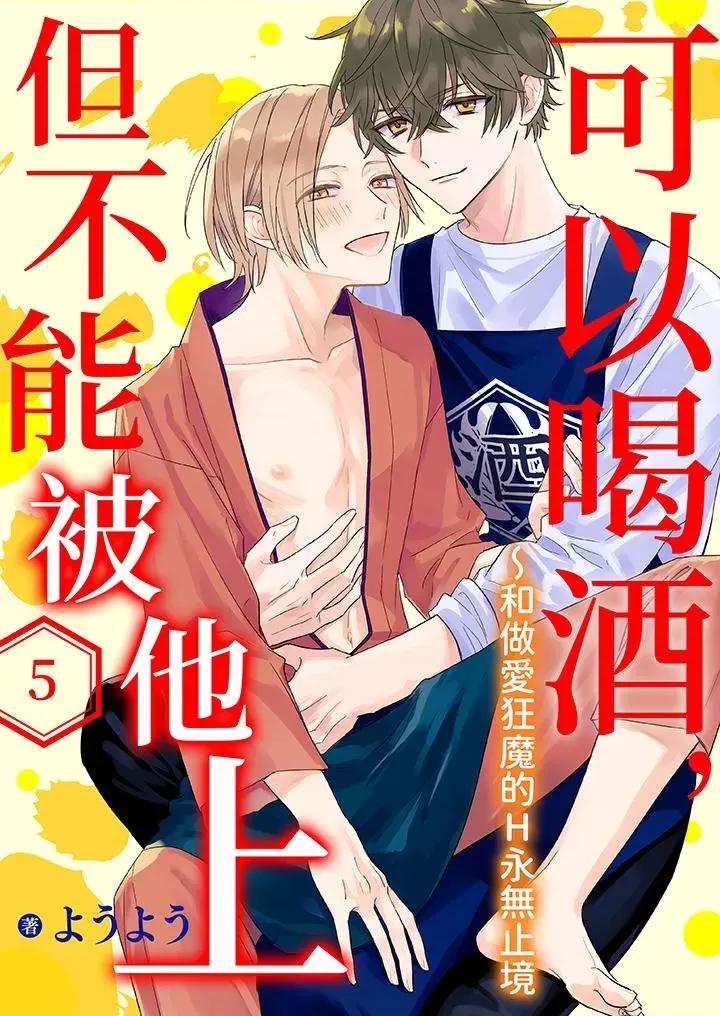 可以喝酒，但不能被他上～和狂魔的H永無止境 可以喝酒，但不能被他上～和做愛狂魔的H永無止境-第5話 第1页