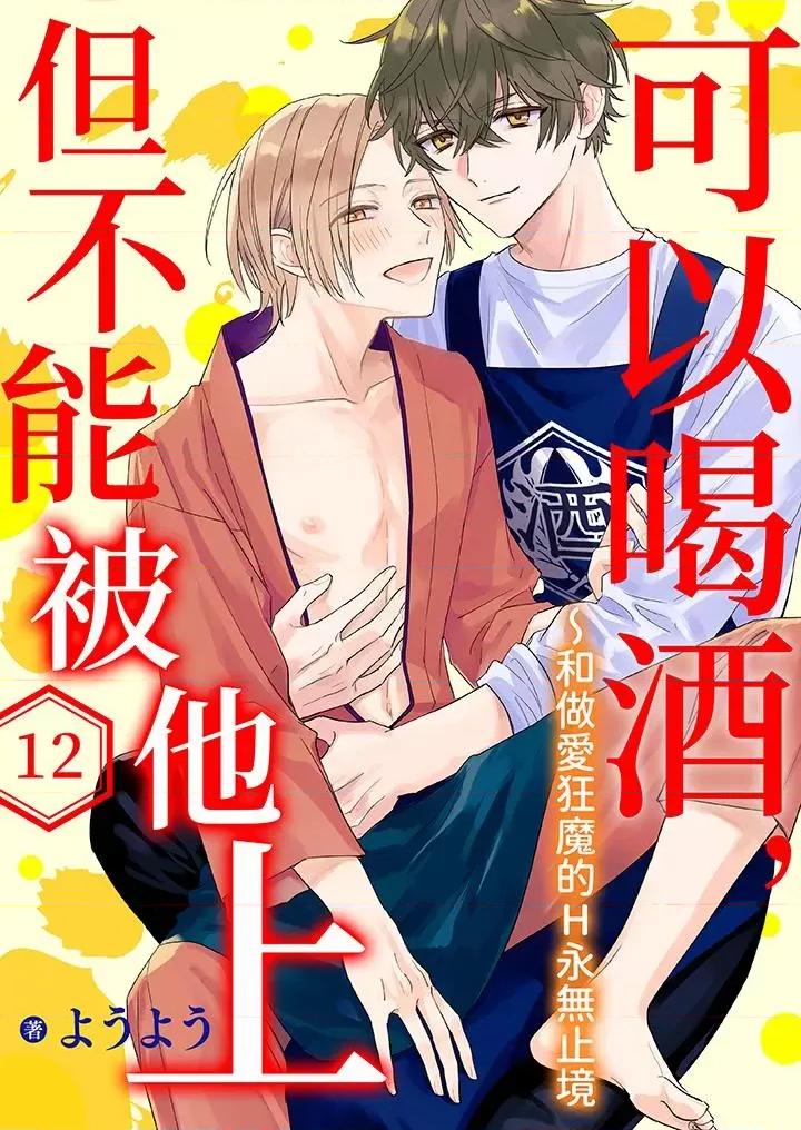 可以喝酒，但不能被他上～和狂魔的H永無止境 可以喝酒，但不能被他上～和做愛狂魔的H永無止境-第12話 第1页