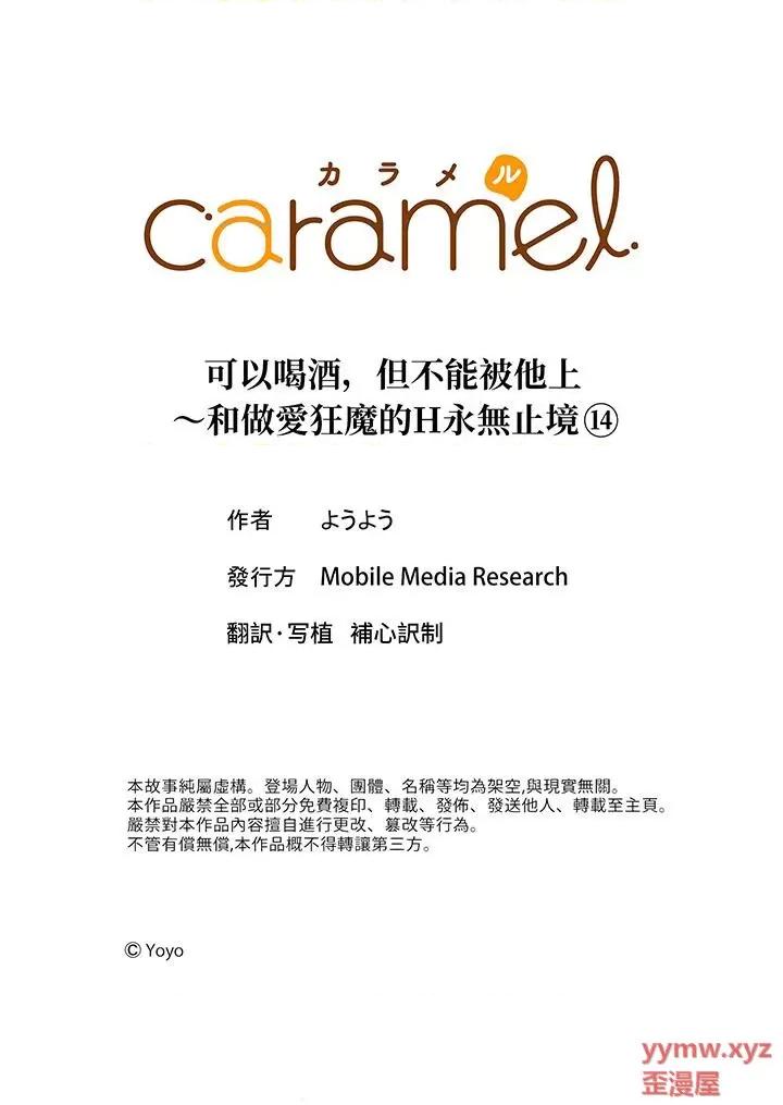 可以喝酒，但不能被他上～和狂魔的H永無止境 可以喝酒，但不能被他上～和做愛狂魔的H永無止境-第14話 最終話 第14页