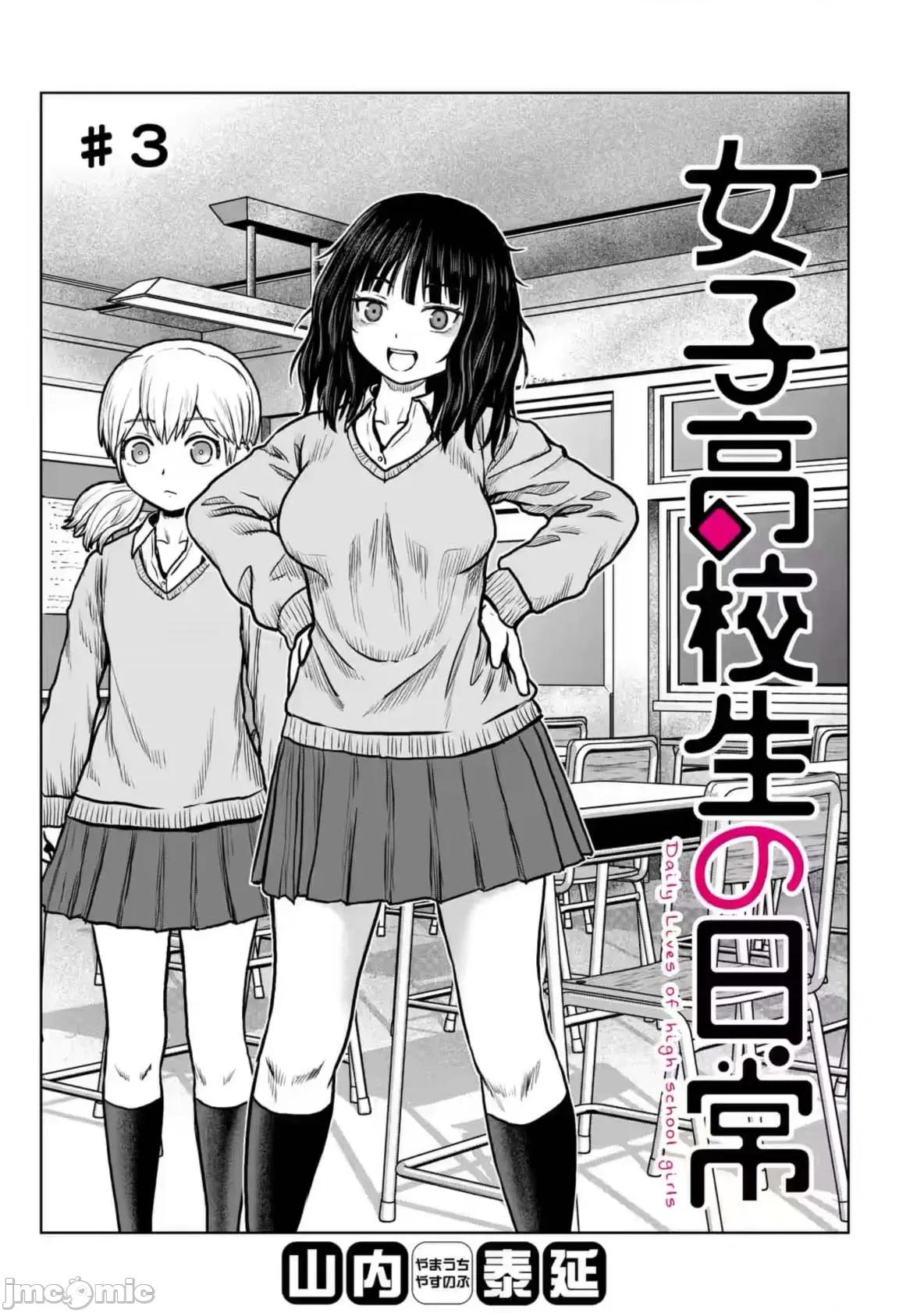 女子高中生的日常 女子高中生的日常 3 第1页