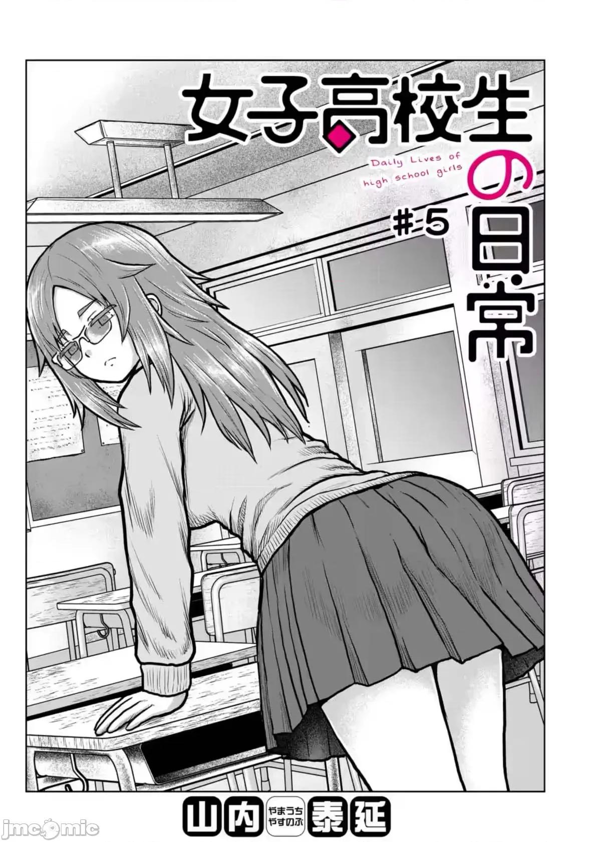 女子高中生的日常 女子高中生的日常 5 第1页