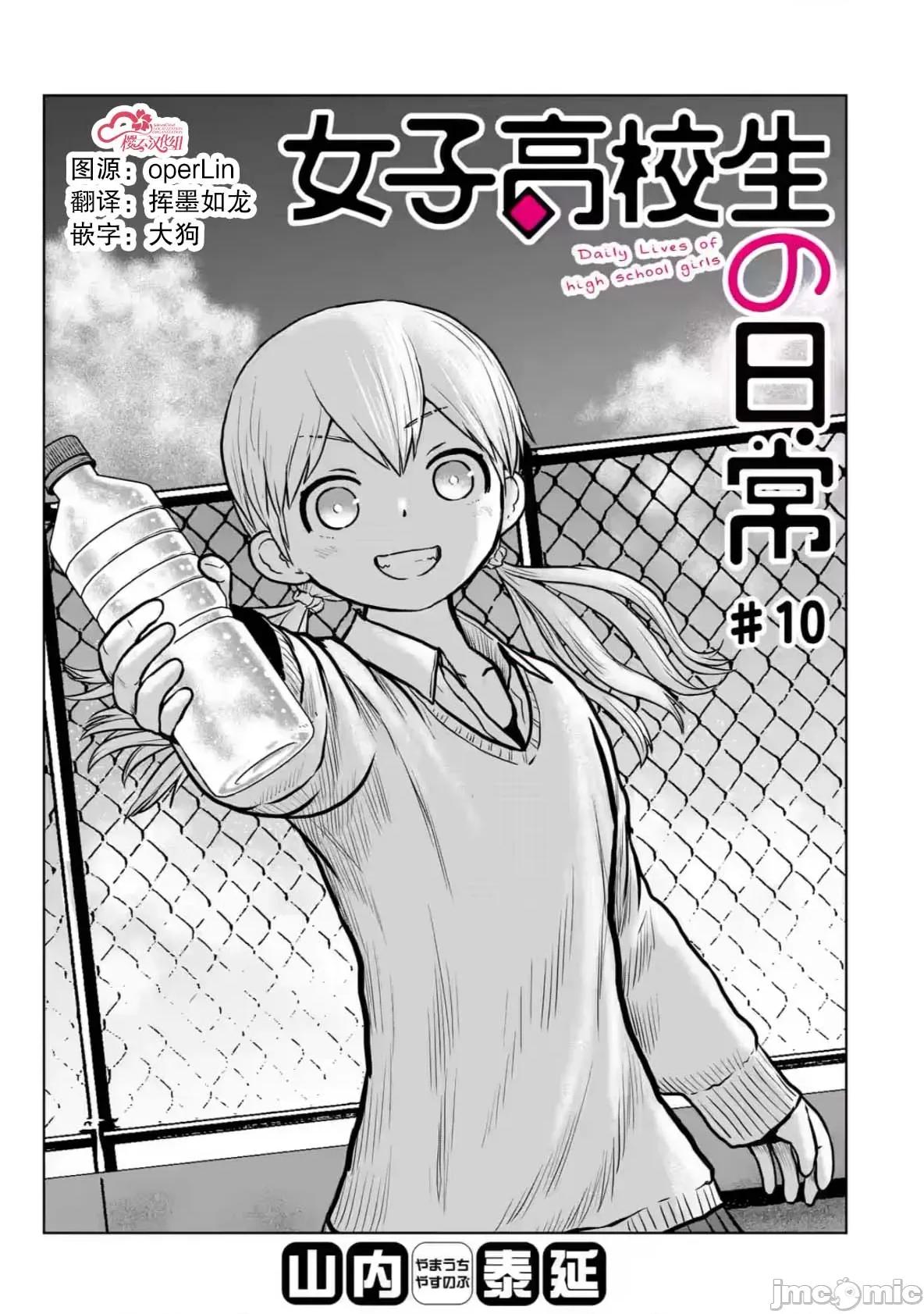 女子高中生的日常 女子高中生的日常 10 第1页