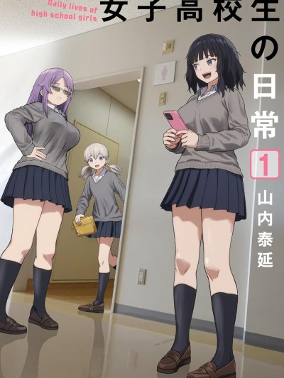 女子高中生的日常