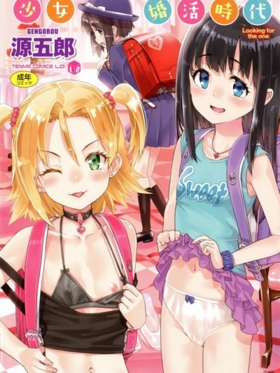 少女婚活時代