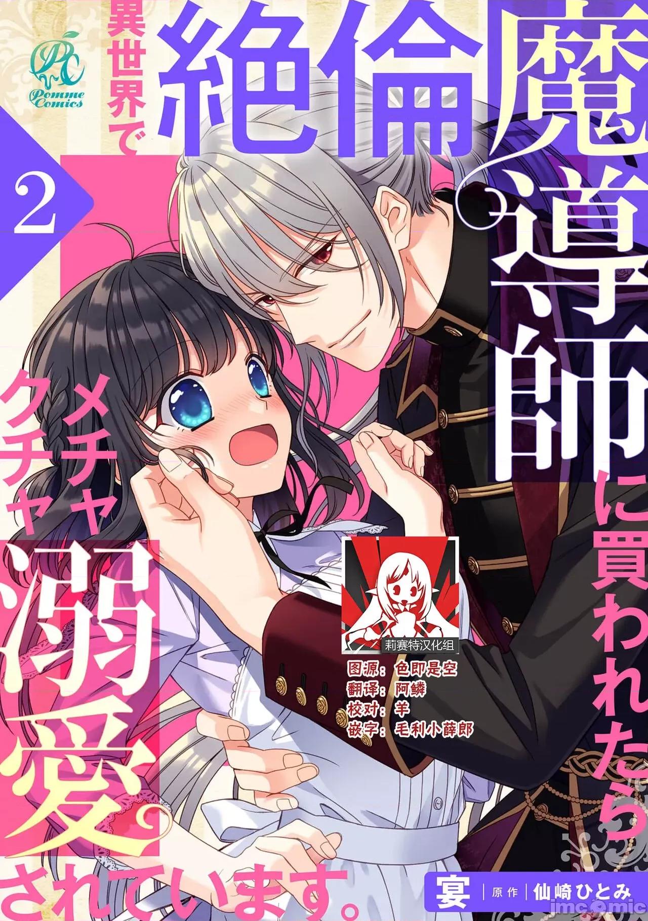 在異世界被非凡的魔導師買下的話會被異常寵愛。 [宴 / 仙崎ひとみ] 異世界で絕倫魔導師に買われたらメチャクチャ溺愛されています。 2 第1页