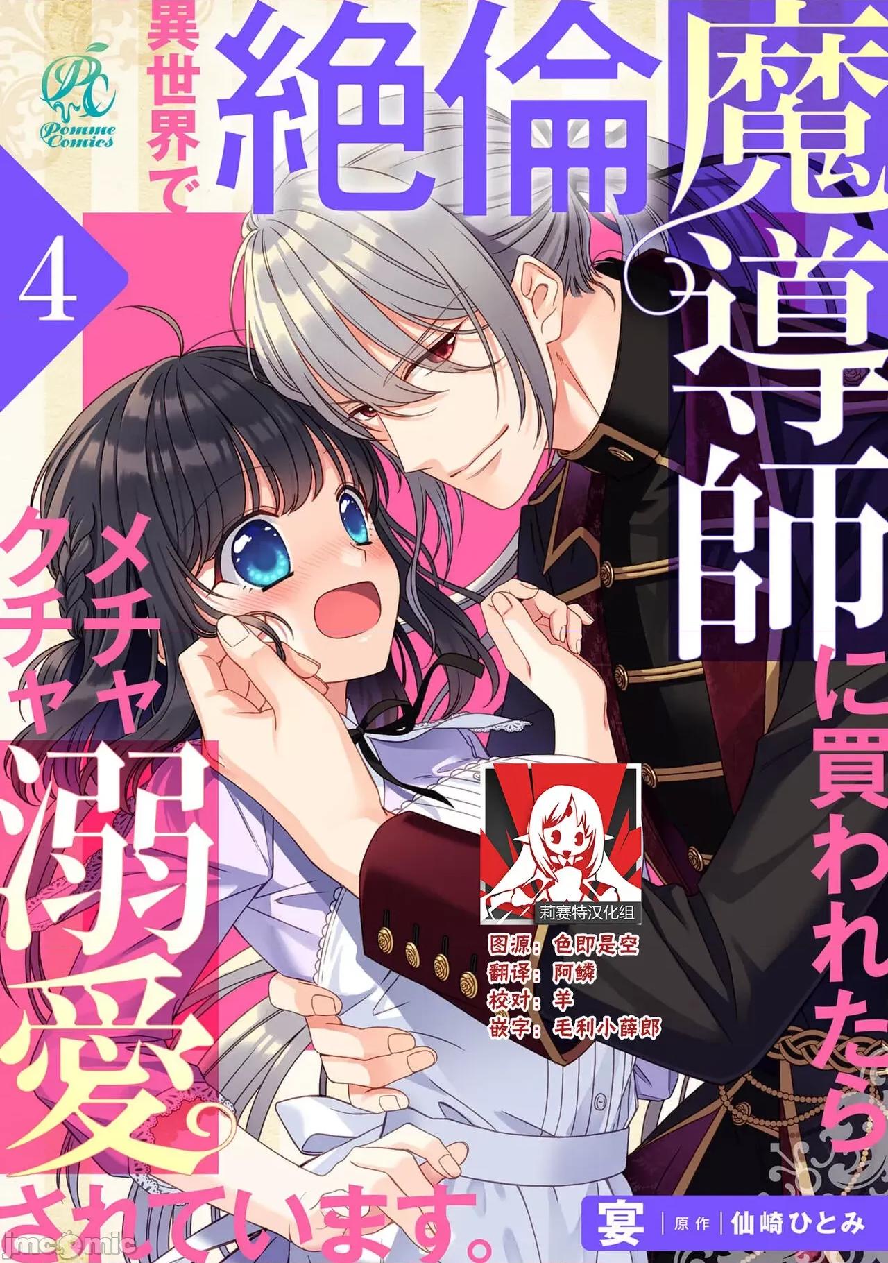 在異世界被非凡的魔導師買下的話會被異常寵愛。 [宴 / 仙崎ひとみ] 異世界で絕倫魔導師に買われたらメチャクチャ溺愛されています。 4 [中國翻譯] 第1页