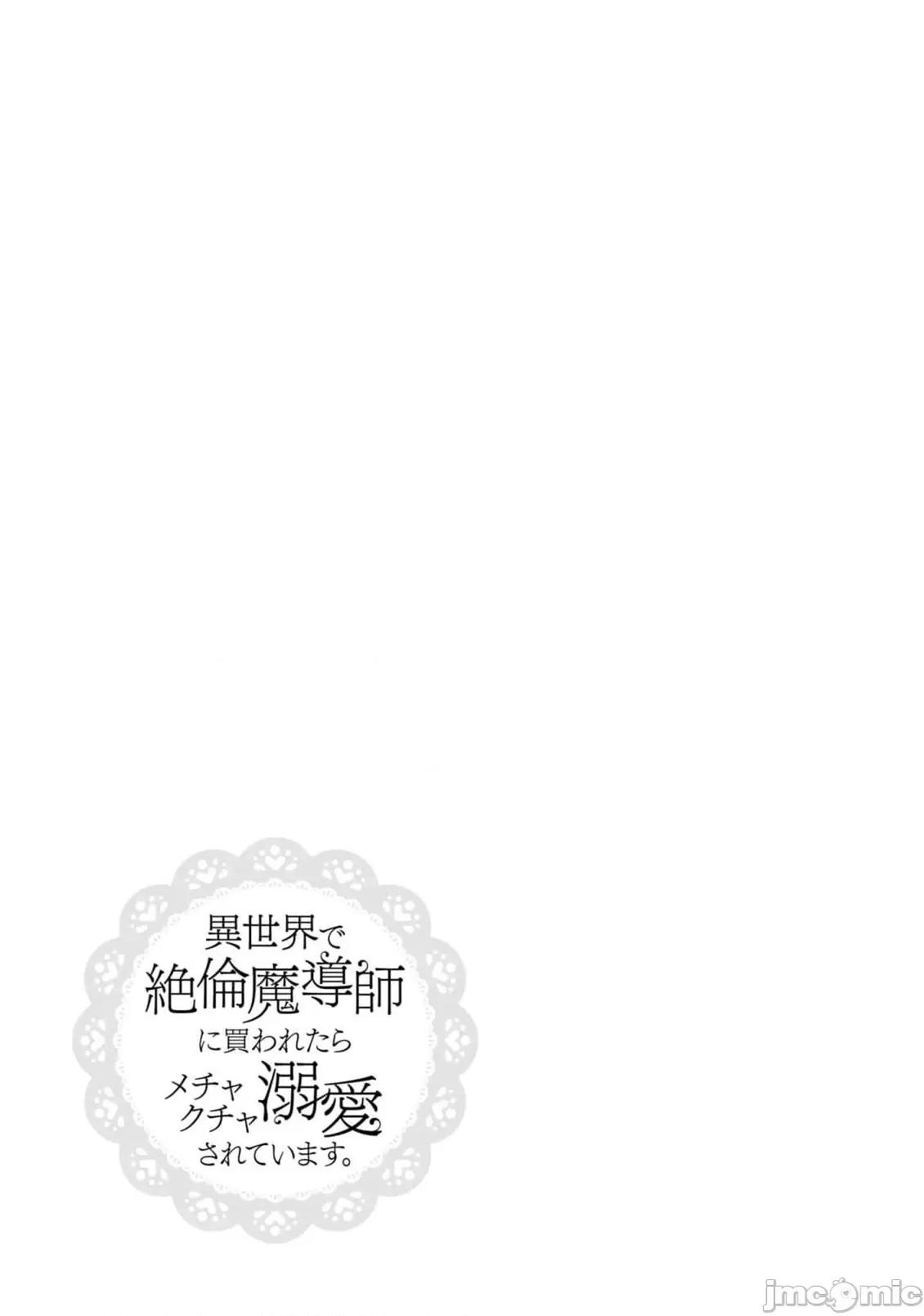 在異世界被非凡的魔導師買下的話會被異常寵愛。 異世界で絕倫魔導師に買われたらメチャクチャ溺愛されています 9-13 第108页