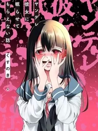病嬌女友不讓睡