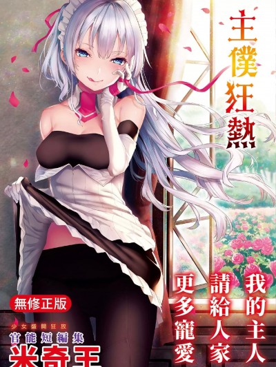 主僕狂熱