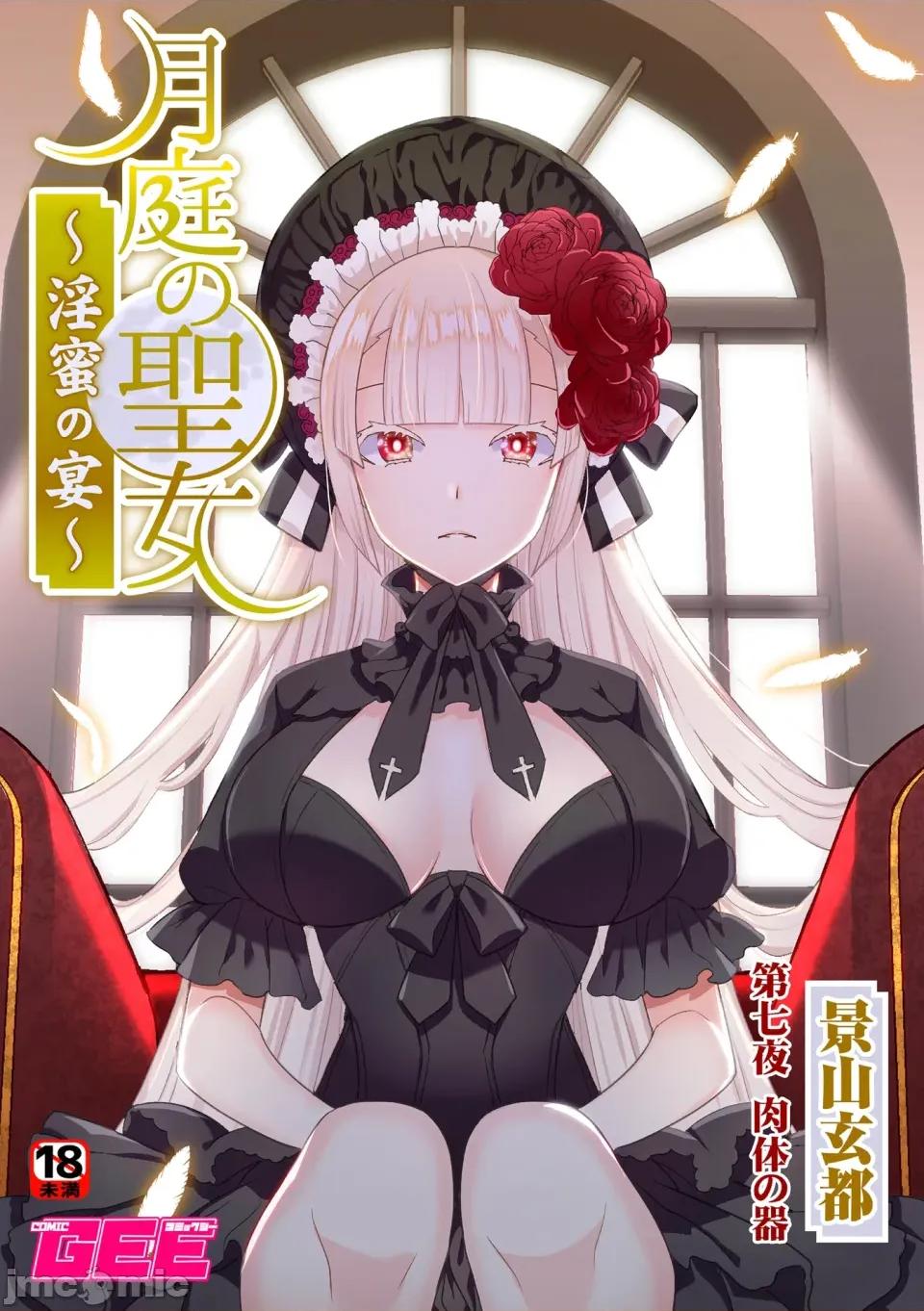 月庭の聖女淫蜜の宴 [憶之風漢化組] [景山玄都] 月庭の聖女淫蜜の宴 第7話 第1页