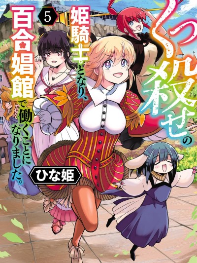 轉世成咕殺姬騎士，到百合娼館工作。