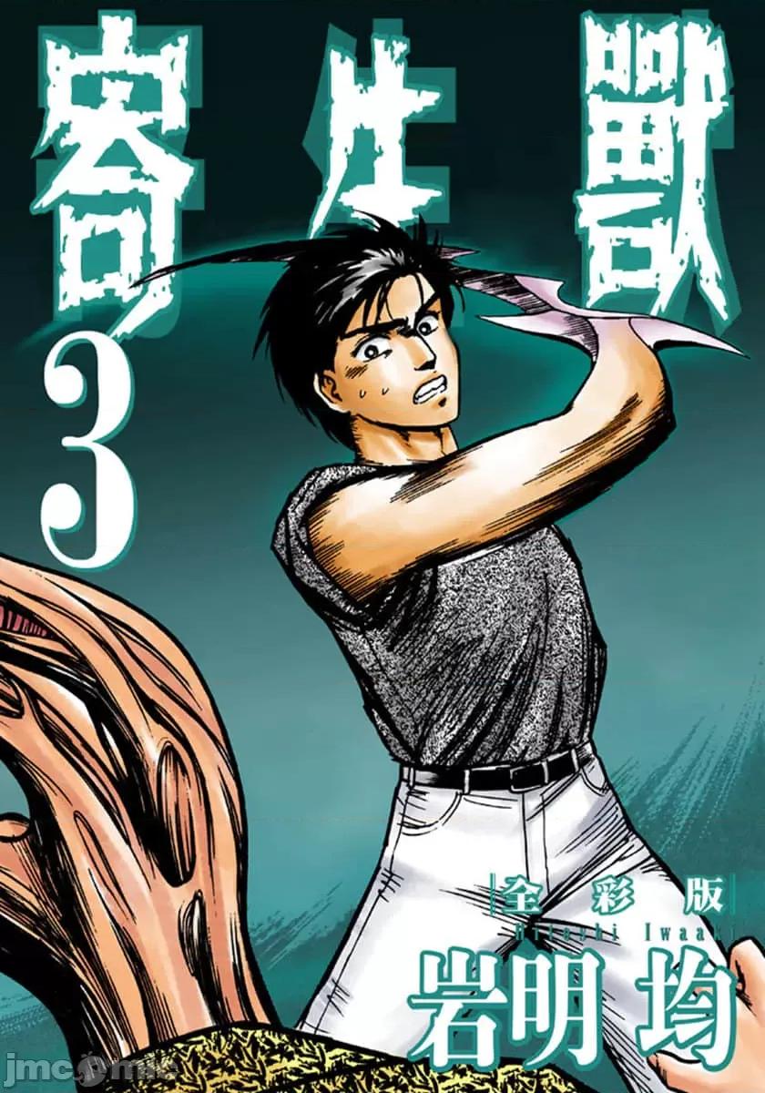 寄生獸 寄生獸 (3).zip 第1页
