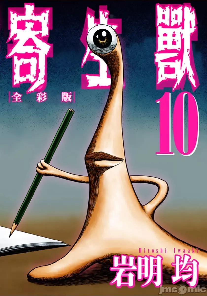 寄生獸 寄生獸 (10).zip 第1页