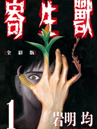 寄生獸