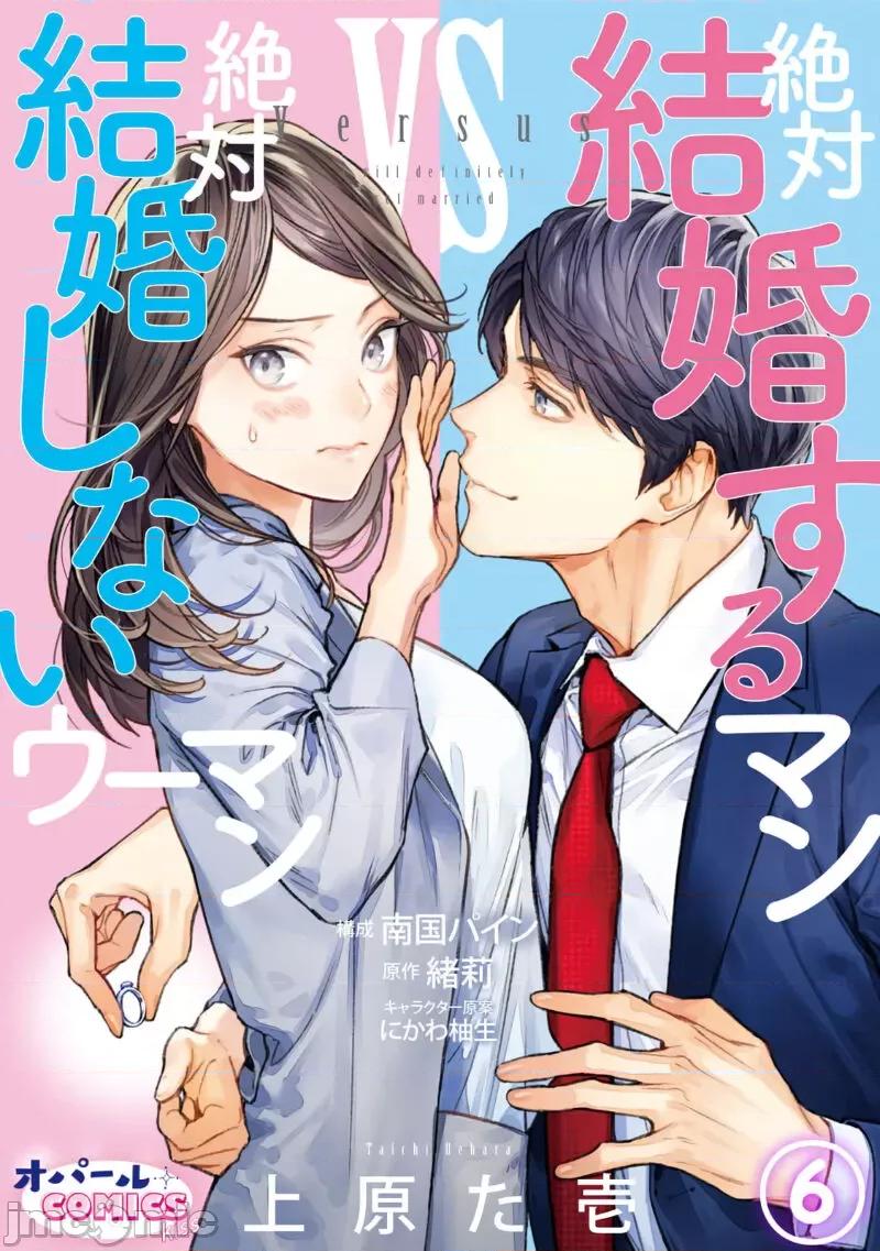 想結婚的男人vs不想結婚的女人~01話 絕對結婚するマンvs絕對結婚しないウーマン 6 第1页