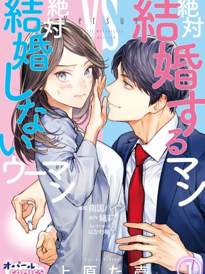 想結婚的男人vs不想結婚的女人~01話
