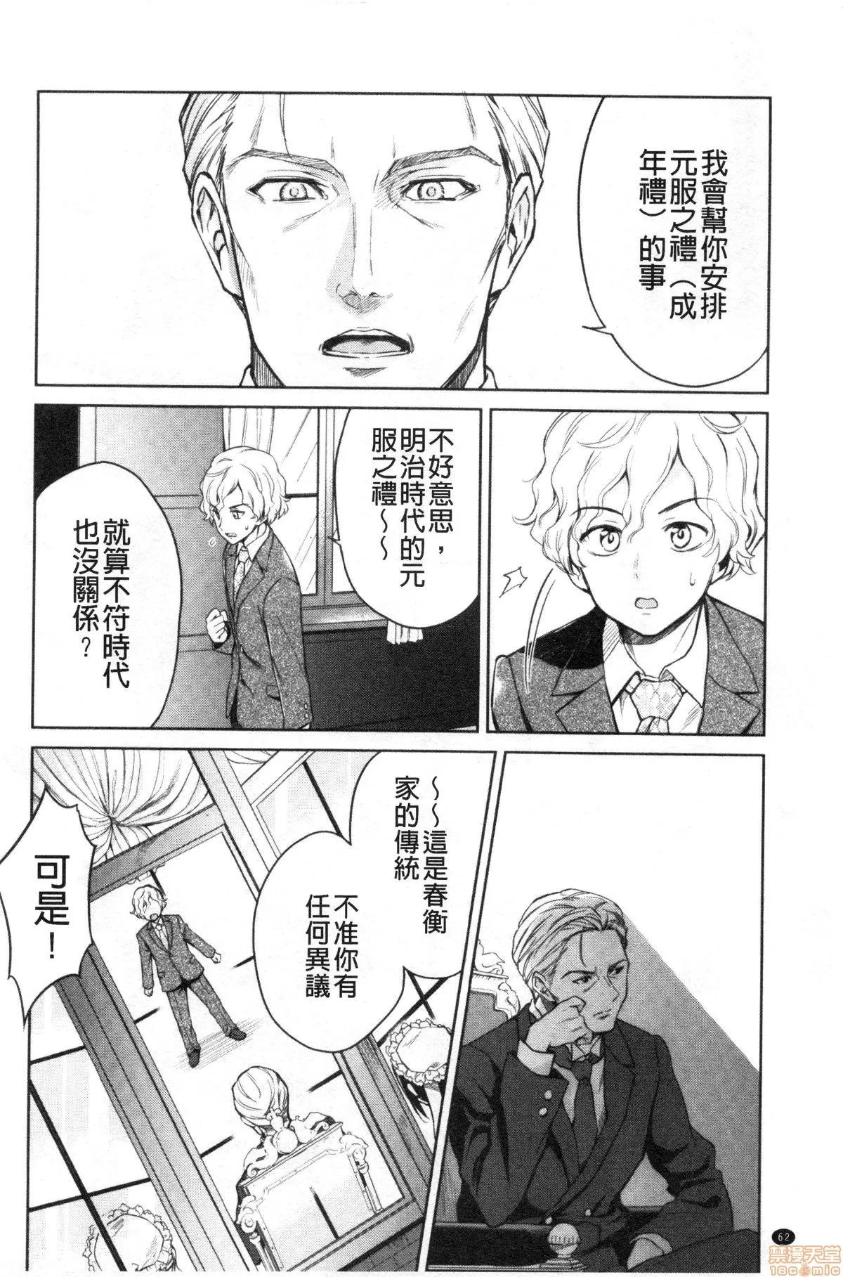 春衡伯爵家的事情 [禁漫掃圖組] [菊月太朗] 春衡伯爵家の事情 | 春衡伯爵家的事情 第64页