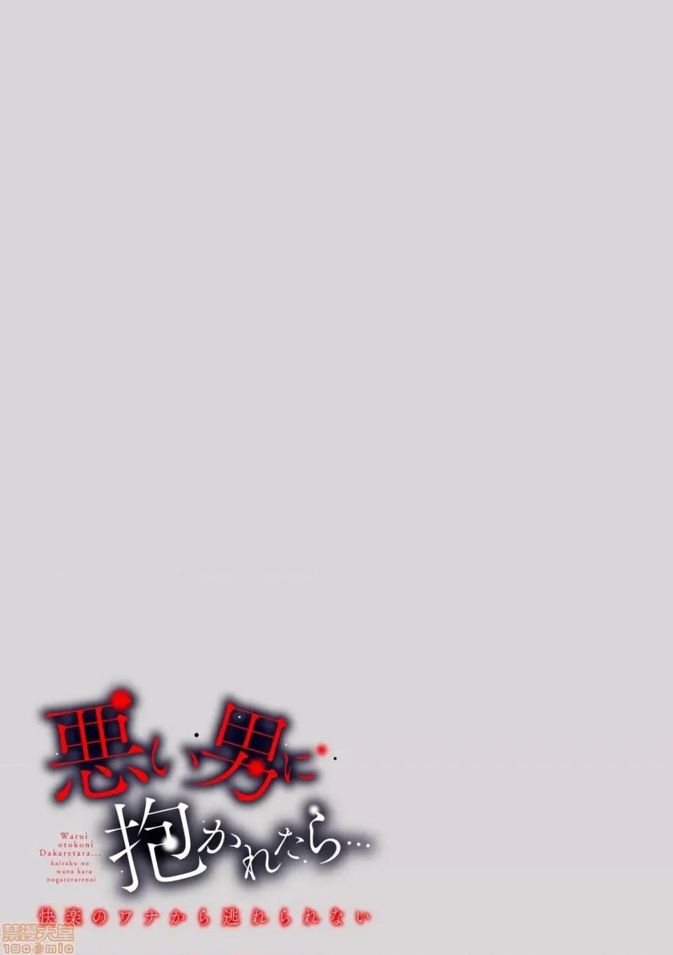 惡い男に抱かれたら…快樂のワナから逃れられない 惡い男に抱かれたら…快樂のワナから逃れられない（2）[x零星漢化組] 第77页