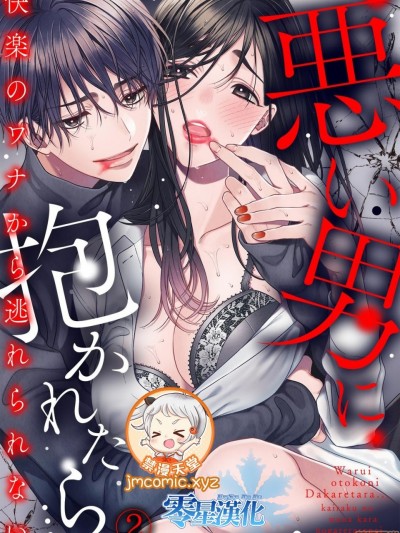 惡い男に抱かれたら…快樂のワナから逃れられない