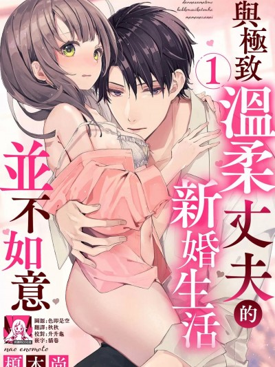 極致溫柔丈夫的新婚生活並不如意